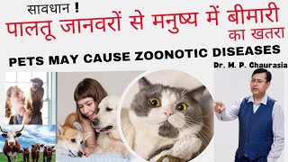 पालतू जानवरों से मनुष्य में बीमारी का खतरा।। Pets Can Cause many Zoonotic Diseases to Humans