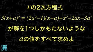 二次方程式の解が１つ　灘高校2024