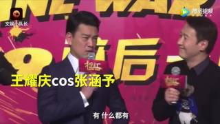 20170319《搶紅Wine War》北京發布會王耀慶神cos黎明Leon Lai張涵予