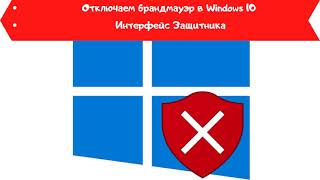 Как отключить брандмауэр windows 10 с помощью интерфейс защитника