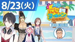 【8/23(火)号】夏休み特別企画『にじヌ→ン』【 #にじヌーン 】