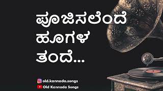 ಪೂಜಿಸಲೆಂದೆ ಹೂಗಳ ತಂದೆ...Poojisalende Hoogala Thande...