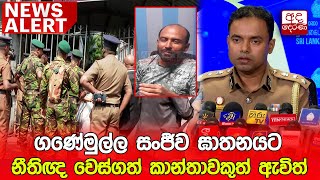 🔴NEWS ALERT : ගණේමුල්ල සංජීව ඝාතනයට නීතිඥ වෙස්ගත් කාන්තාවකුත් ඇවිත්