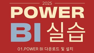 대한상공회의소 경영정보시각화능력 실기 파워BI실습 01.프로그램 다운로드 및 설치