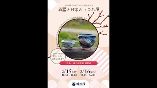 酒器と日常のうつわ展