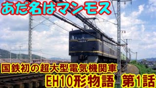 【EH10形物語】第1話　　マンモスの愛称を持った日本最大の電気機関車