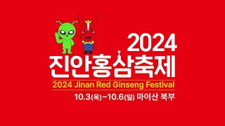 👽외계인도 오고 싶어하는 진안홍삼축제 👽 | 2024진안홍삼축제