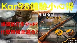 【Free Fire】我要活下去 Kar98爆頭初體驗 大家覺得這把槍怎麼樣呢？