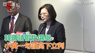 韓國瑜傳將請假拚選舉　蔡英文：總統工作是24小時的│政常發揮