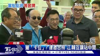 復出選國民黨主席? 韓國瑜現身桃園 同框江啟臣與連勝文｜TVBS新聞