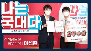 나는 국대다 시즌2 with 준스톤 정책공모전 [최우수상] 이성환