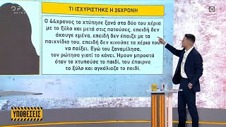 Τι ισχυρίστηκε η μητέρα και ο πατριός του 3χρονου Άγγελου | OPEN TV