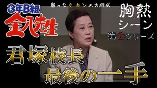 『 ３年B組 金八先生 』 君塚校長 最後の一手　第２シリーズ　腐ったミカンの方程式  赤木春恵