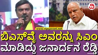 Janardhan Reddy Speech: ಇಡೀ ದಕ್ಷಿಣ ಭಾರತದಲ್ಲಿ‌ BJP ಸರ್ಕಾರ‌‌ ತಂದವನು ನಾನೇ, BSY ಅವರನ್ನು CM ಮಾಡಿದ್ದು ನಾನೇ