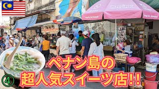 【マレーシア旅】ペナン島のジョージタウンさんぽ　古民家ホテルもチェンドルも最高！