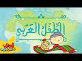 الطفل العربي 🌍🧒 | آدم ومشمش