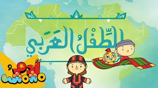 أنا الطفل العربي ولساني عربي - آدم ومشمش | I’m an Arab Child - Adam Wa Mishmish