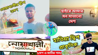 Amar Mon matano Desh || হায়রে আমার মন মাতানো দেশ || Noakhali Travellin Hatia Dip || দেশ ও মাটির গান