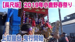 【長尺版】２０１９年小鹿野春祭り・上町屋台曳行開始