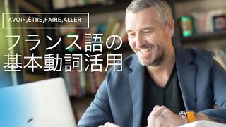 【Benjiのフランス語講座】フランス語の基本動詞活用 Avoir, Être,Faire, Aller