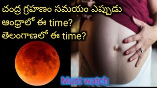 lunareclips in andra \u0026telangana ||చంద్రగ్రహణం సమయం ఆంధ్ర ప్రదేశ్, తెలంగాణ లో ఈ సమయం