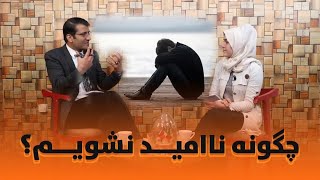 چگونه ناامید نشویم؟ | شرف الدین عظیمی   How To Avoid Being Hopeless | Sharafuddin Azimi