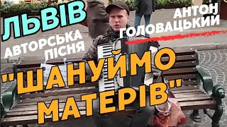 Антон Головацький – Зворушлива пісня про маму, яка викликає сльози