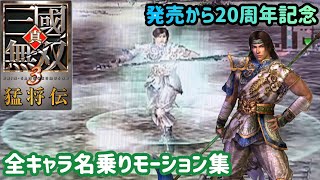 【真・三國無双3 猛将伝】全キャラ名乗りモーション集【発売から20周年記念】【Dynasty warriors 4 Xtreme Legends】