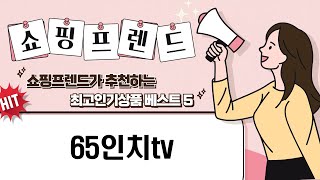 65인치 TV 구매 전 필독! 실사용자 리뷰와 추천 모델 공개