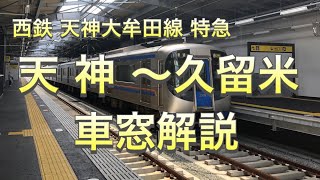 【西鉄】西鉄天神大牟田線特急！天神〜久留米　西側車窓解説！【車窓】【福岡】