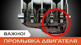 Промывка двигателя при замене масла. Для чего нужная промывка двигателя автомобиля?