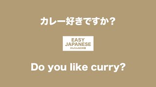 #032 Do you like curry?｜カレー好きですか？ / EASY JAPANESE Japanese Podcast for beginners