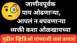 जाणीवपूर्वक पाय ओढणाऱ्या आपलं न बघवणाऱ्या,जळणाऱ्या व्यक्ती अशा ओळखा,|relationship tips| toxic people