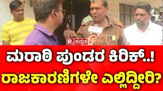 KARAVE Protest: ಮರಾಠಿ ಪುಂಡರ ಕಿರಿಕ್..!ರಾಜಕಾರಣಿಗಳೇ ಎಲ್ಲಿದ್ದೀರಿ? | Belagavi KSRTC Conductor Case