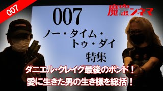 「007／ノー・タイム・トゥ・ダイ」編／ダニエル・クレイグ最後のボンド！愛に生きた男の最後を見届ける！｜魔窟シネマ#37