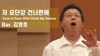 [찬송공연 실황] 저 요단강 건너편에 | Face to Face With Christ My Saviour |  Bar. 김영호 | 제44회 「찬송의 밤」 음악회 | 대구 아회아트홀