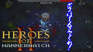 【Heroes of Hammerwatch II】高難易度ゲーらしいよ #2