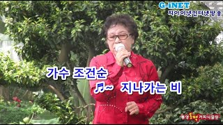 가수 조건순 지나가는 비 원곡 오은주 통영무늬동백커피식물원 공연