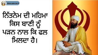 ਨਿੱਤਨੇਮ ਦੀ ਮਹਿਮਾ ਕਿਸ ਬਾਣੀ ਨੂੰ ਪੜਨ ਨਾਲ ਕਿ ਫਲ ਮਿਲਦਾ ਹੈ।