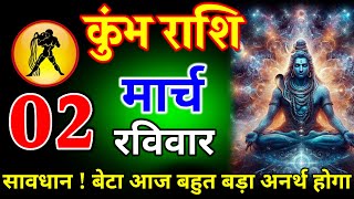 कुंभ राशि 01 मार्च 2025 गीता की सौगंध मार्च में 3 बड़े अनर्थ होंगे सावधान, जल्दी देखो /kumbh Rashi