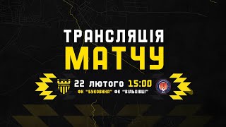 Буковина - Вільхівці | Повна версія контрольного матчу | 22-02-2025