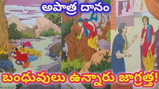 బంధువులు ఉన్నారు జాగ్రత్త# తెలుగు కథలు# హాస్య కథలు#చందమామ కథలు# Telugu story# Comic story#