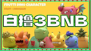 2023白嫖链游水果恐龙第二季 Fruitdino 白撸3BNB！【无需投资】