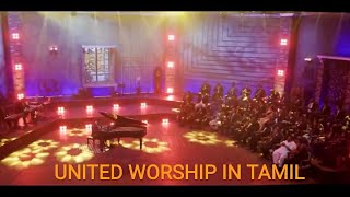 UNITED WORSHIP IN TAMIL || அனைத்து முன்னணி ஊழியர்களின் சிறந்த ஆராதனை ||