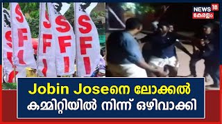 Thiruvananthapuram SFI | രാത്രി നൃത്തത്തിൽ നടപടി:Jobin Joseനെ ലോക്കൽ കമ്മിറ്റിയിൽ  നിന്ന് ഒഴിവാക്കി