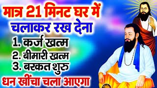 मन का सारा मैल निकाल देंगे ये भजन | Guru Ravidas Bhajan | Ravidas Ji ke Bhajan |