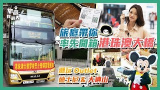 【港珠澳大橋開通啦 ︳衛斯莉人肉通關攻略 ︳價錢、時間即時睇︳潮玩香港口岸附近多個地方】