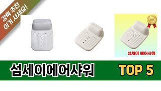 최신 인기많은 섬세이에어샤워 추천 순위 TOP 5