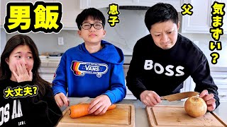 父と息子で男飯作ります😎 娘の反応は❓