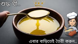 Ghee recipe । ছানার জল ফেলে না দিয়ে ঘী তৈরি করুন । ছানার জল দিয়ে ঘী তৈরির নতুন পদ্ধতি ।।